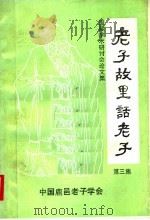 老子故里话老子 第3集 1995 PDF电子版封面 中国鹿邑老子学会编