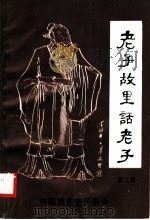 老子故里话老子  第2集     PDF电子版封面    中国鹿邑老子学会编 