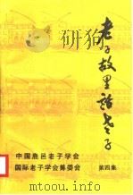 老子故里话老子  第4集（ PDF版）