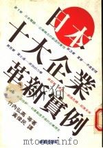 日本十大企业革新实例 第2版 1991 PDF电子版封面 9579679213 竹内弘高等著;黄伟民译