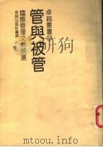 管与被管 国际管理文摘精选 1986 PDF电子版封面 卓越出版社编译