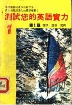 测试您的英语实力 第1级 1987 PDF电子版封面 布鲁坦著;黄少农译