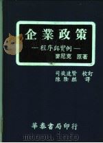 企业政策 程序与实例 第2版 1983 PDF电子版封面 MCNICHOLS著;陈隆麒译
