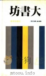大书坊 1984 PDF电子版封面 梁实秋等著