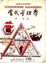 当代管理学   1979  PDF电子版封面    DAVID R.HAMPTON著；叶梓译 