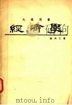 大专用书 经济学 1985 PDF电子版封面 陆民仁著