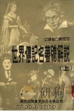 世界传记名著总解说 上 1980 PDF电子版封面 黄恒正译