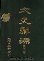 文史辞源 第4册 1984 PDF电子版封面 李琢光编