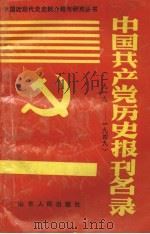 中国共产党历史报刊名录 1919-1949 1991 PDF电子版封面 7209010645 李永璞,林治理编