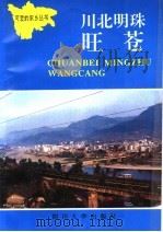 川北明珠旺苍   1993  PDF电子版封面  7561408943  严尚华主编 