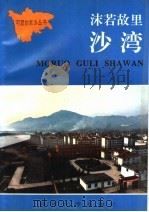 沫若故里沙湾 1992 PDF电子版封面 7561406487 张明军主编;吴蜀梁副主编