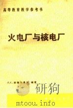 火电厂与核电厂（1992 PDF版）