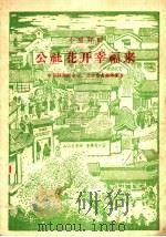 小型评剧 公社花开幸福来 1960 PDF电子版封面 10069·512 中国评剧院专业,业余作者集体创作