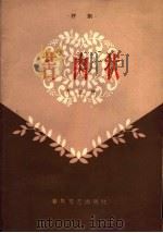 苦肉状  评剧   1959  PDF电子版封面  T10158·12  齐东著 