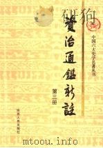 资治通鉴新注  第3册   1998  PDF电子版封面  7224039748  《资治通鉴新注》编纂委员会编 