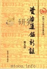 资治通鉴新注  第5册   1998  PDF电子版封面  7224039748  《资治通鉴新注》编写委员会编 