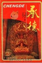 承德   1988  PDF电子版封面  7503201649  杜江编 