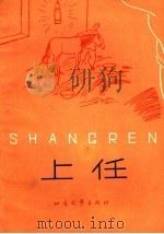 上任 评剧 1965 PDF电子版封面 10·169 王毅著