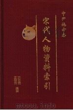 中国地方志宋代人物资料索引 第3册 1997 PDF电子版封面 780543610X 沈治宏,王蓉贵编撰