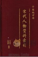 中国地方志宋代人物资料索引 第4册 1997 PDF电子版封面 780543610X 沈治宏,王蓉贵编撰