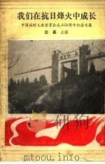 我们在抗日烽火中成长 中国战时儿童保育会成立五十周年纪念文集 1988 PDF电子版封面 任真主编