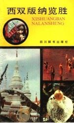 西双版纳览胜 1989 PDF电子版封面 7805430829 西双版纳风景名胜区规划建设委员会编;征鹏主编;金朝培副主编