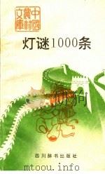 灯谜100条   1991  PDF电子版封面  7805431884  武丁编 