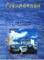 广东省公共图书馆集锦 摄影集 1996 PDF电子版封面 7805924562 广东省文化厅编