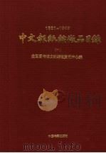 中文报纸缩品目录 1861-1949 1993 PDF电子版封面 7506801787 全国图书馆文献缩微复制中心编