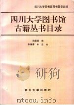 四川大学图书馆古籍丛书目录   1994  PDF电子版封面  7561410832  倪晶莹编；四川大学图书馆书目录丛编 