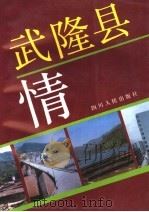 武隆县情   1992  PDF电子版封面  7220019386  梁德坤主编；唐纲周，黄与白副主编 
