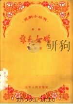谁是女婿 评剧 1958 PDF电子版封面 T10090·363 温莉著
