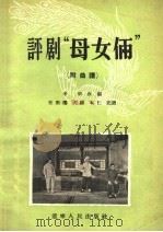 评剧“母女俩” 1956 PDF电子版封面 10090·27 辛明改编;王明等记谱