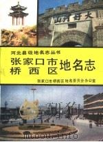 张家口市桥西区地名志 1990 PDF电子版封面 7537505519 张家口市桥西区地名委员会办公室编