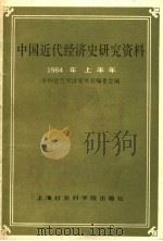 中国近代经济史研究资料  1984年上半年   1984  PDF电子版封面    中国近代经济史丛书编委会编 