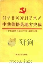 中共普格县地方史稿 1995 PDF电子版封面 7561411901 《中共普格县地方史稿》编委会编