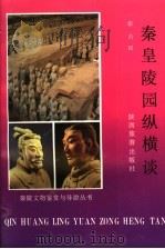 秦皇陵园纵横谈   1992  PDF电子版封面  754180486X  张占民编 