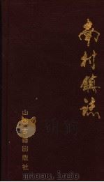 南村镇志 1995 PDF电子版封面 780598056X 赵学梅主编