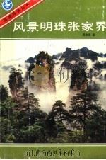 风景明珠张家界 1986 PDF电子版封面 10179·870 周志德编著