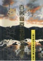 新中国百人书画系列集 卷5 百名省委书记书画集 1998 PDF电子版封面 7506535844 赵立贤主编