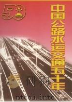 中国公路水运交通五十年 1999 PDF电子版封面 7114035101 交通部编