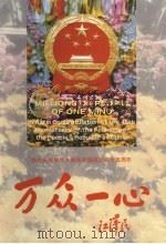 万众一心 摄影集 1994 PDF电子版封面 7200026387 强卫主编;《万众一心》画册编委会编