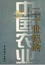 二十世纪的中国农业 1999 PDF电子版封面 7503731257 全国农业普查办公室,中宣部宣教局编