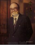 安子介   1998  PDF电子版封面  7501137005  新华社《安子介》画册编辑委员会编辑 