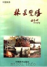 林县览胜   1993  PDF电子版封面  7540103388  郭德秀主编 