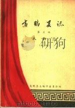 高鹤县志  第5编  人物志（1960 PDF版）