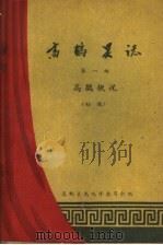 高鹤县志  第1编  高鹤概况   1960  PDF电子版封面    高鹤县志编修委员会编 