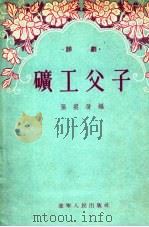 评剧 矿工父子 1955 PDF电子版封面 张痕改编