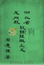 湖北省天门县乾镇驿乡土志 第2版 1990 PDF电子版封面 周庆璋著