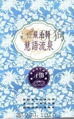 证严法师慧语流泉 1994 PDF电子版封面 9579084556 (释)证严著